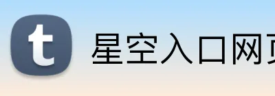 星空入口网页版官方版 Logo